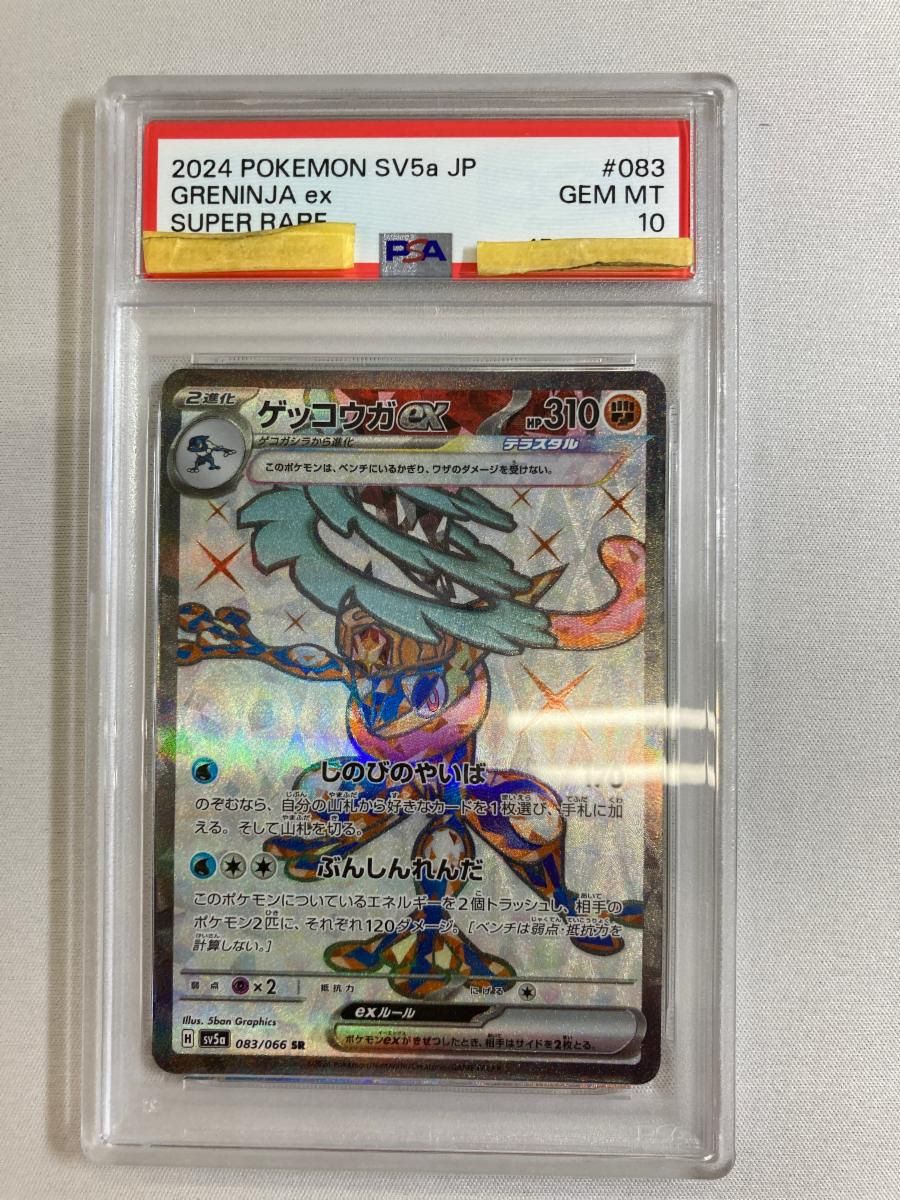 【PSA10】ゲッコウガex SR SV5a 083/066 クリムゾンヘイズ ゲッコウガex SR [クリムゾンヘイズ] SV5a 083/066 (PSA10) ポケモン