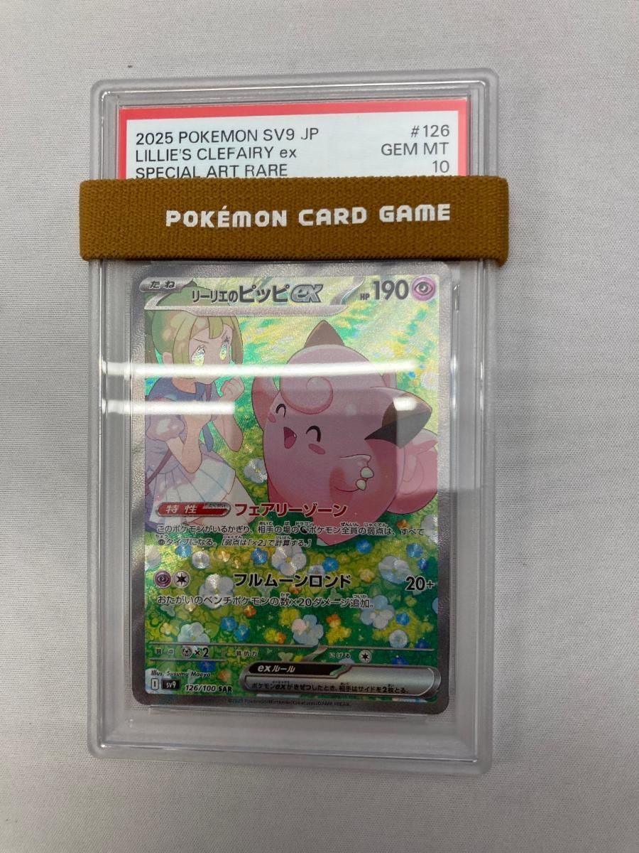 リーリエのピッピex SAR [バトルパートナーズ] SV9 126/100 (PSA10