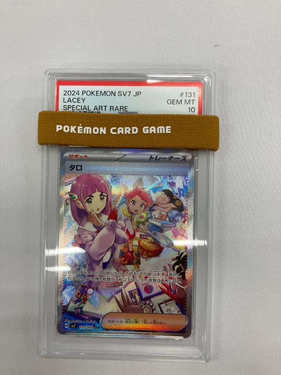 タロ SAR [ステラミラクル] SV7 131/102 (PSA10) ポケモンカード