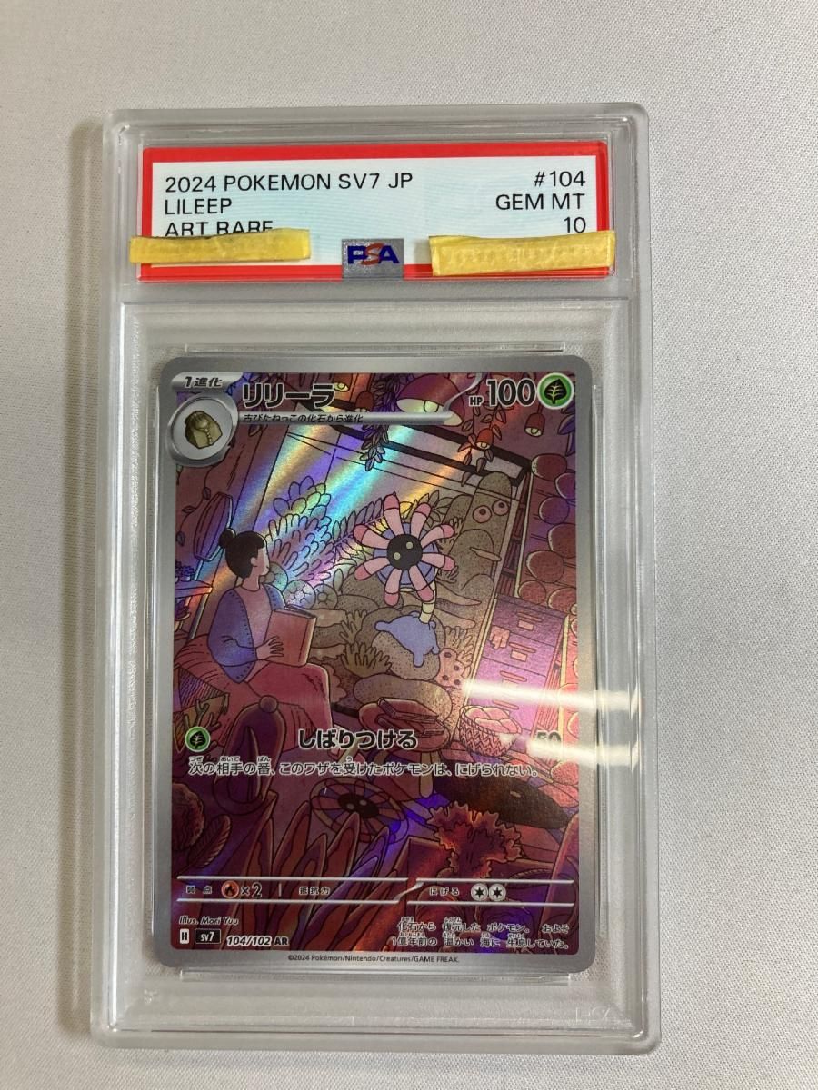 リリーラ AR [ステラミラクル] SV7 104/102 (PSA10) ポケモンカード