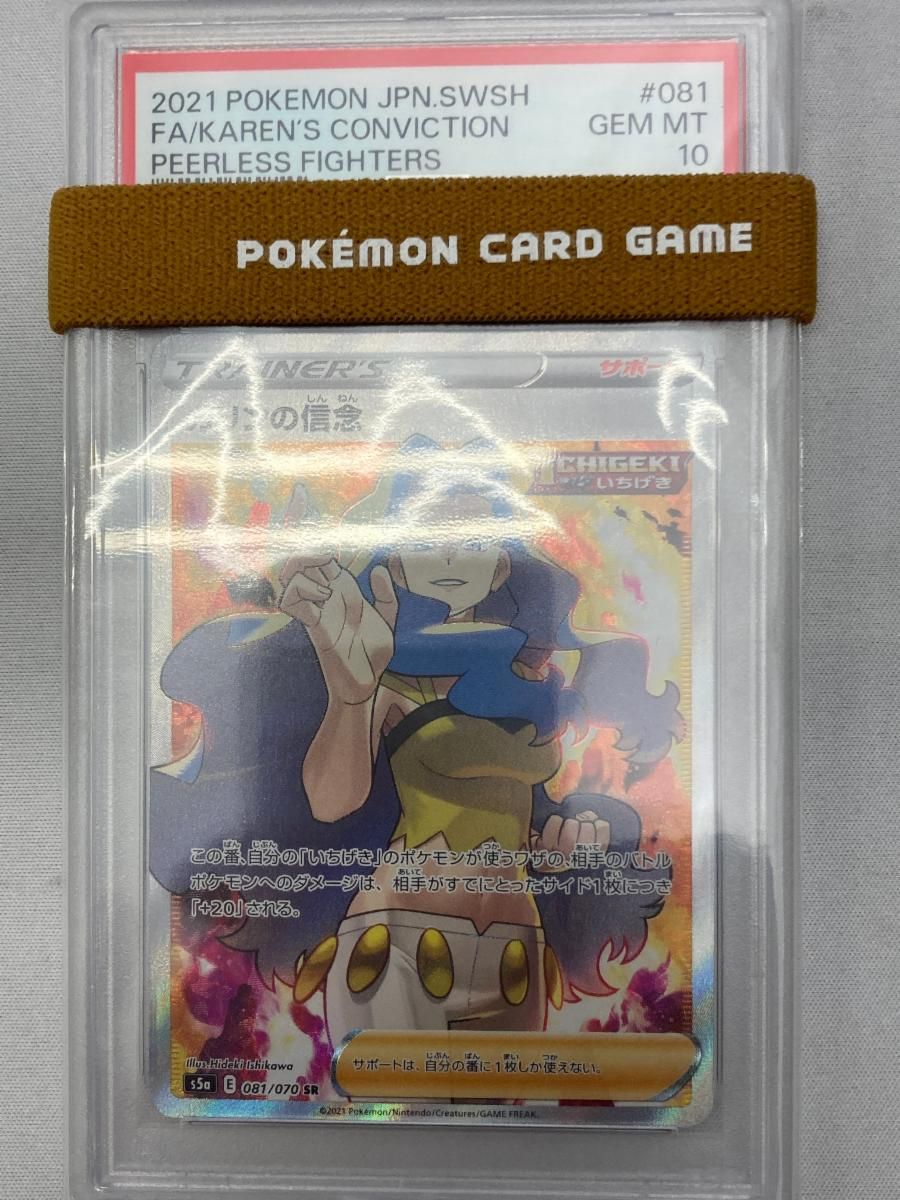 カリンの信念 SR [双璧のファイター] S5a 081/070 (PSA10) ポケモン