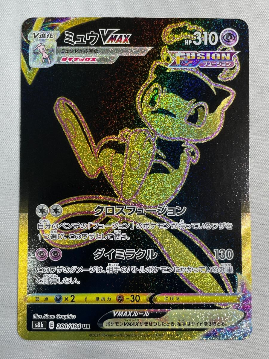 ミュウVMAX UR [VMAXクライマックス] S8b 280/184 ポケモンカード ポケカ