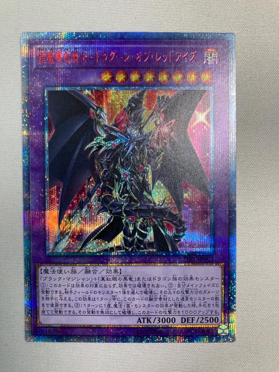 超魔導竜騎士－ドラグーン・オブ・レッドアイズ【LGB1-JP001 20thSE