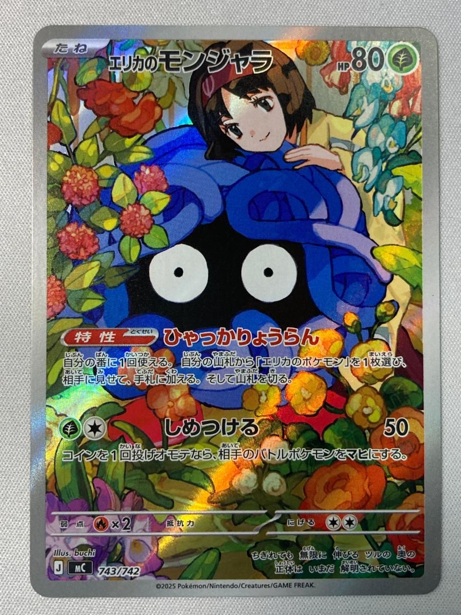ポケモンカードゲーム スタートデッキ MEGA エリカのモンジャラ エリカのモンジャラ(AR仕様) [MEGA スタートデッキ100] MC 743/742 傷