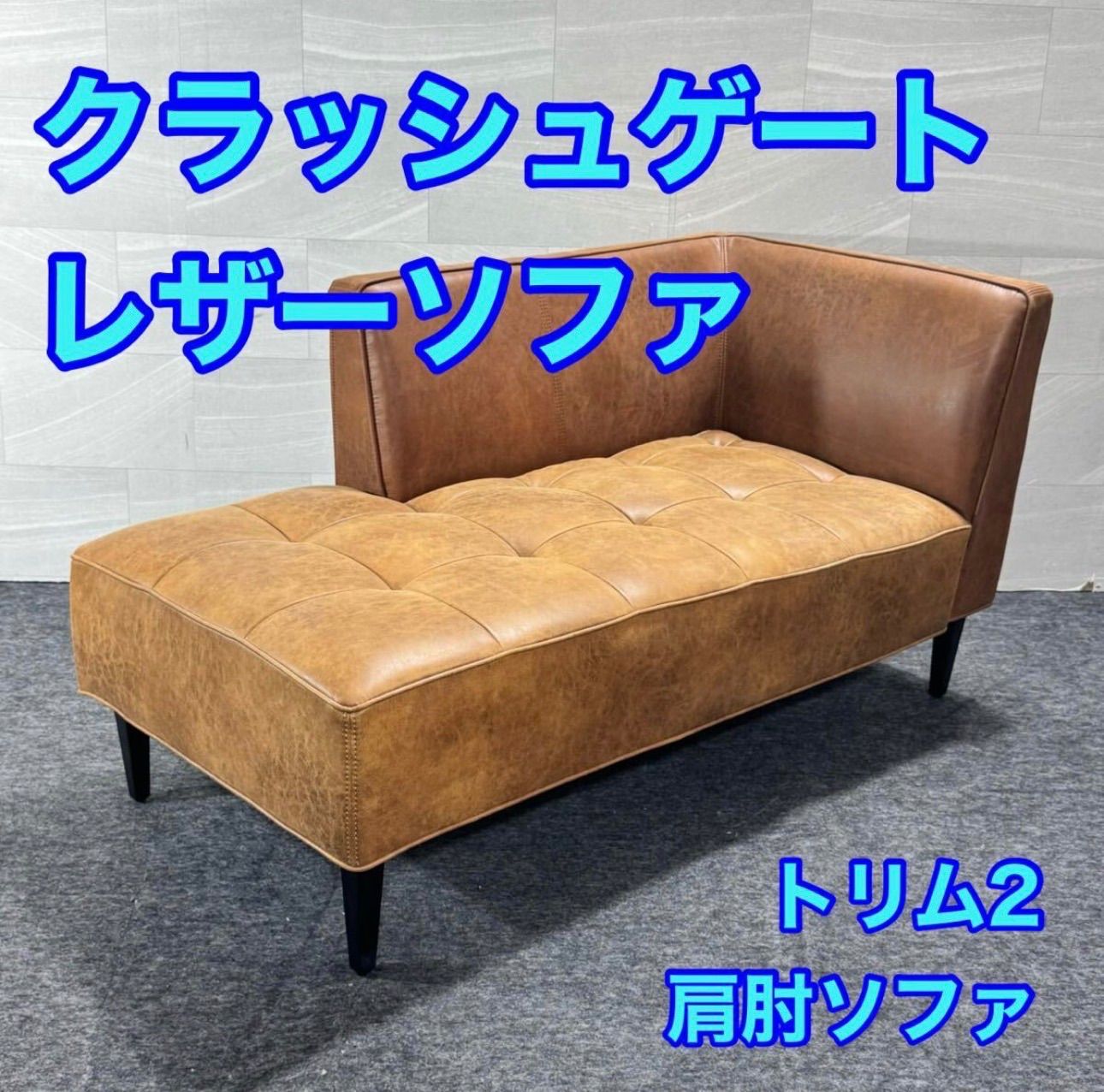 クラッシュゲート ソファ トリム2 革張り おしゃれ 肩肘ソファ d6236 クラッシュゲート ソファ トリム2 革張り おしゃれ 肩肘ソファ d6236