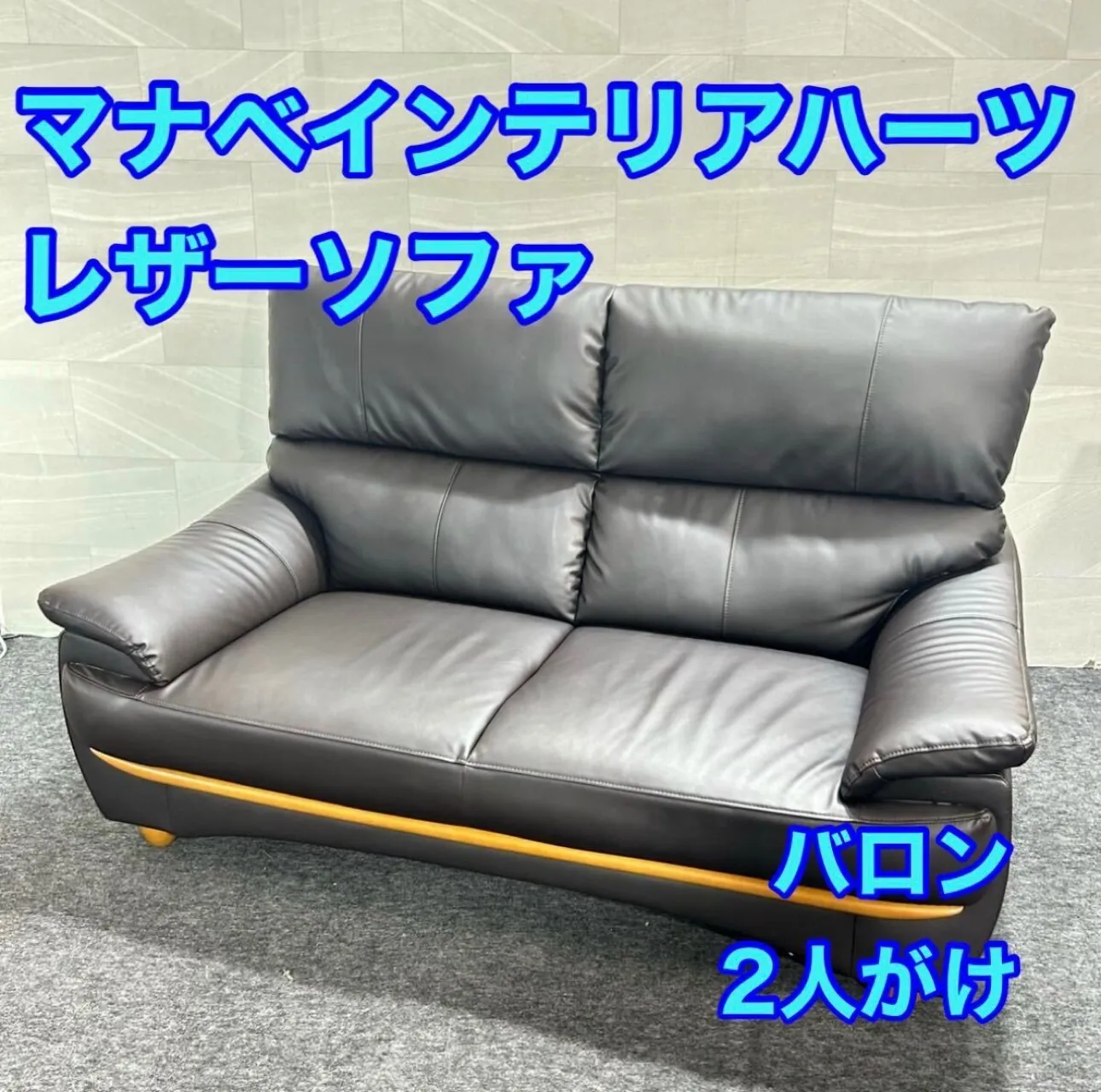 マナベインテリアハーツ ソファ 2人掛け バロン 革張り 家具 d6257
