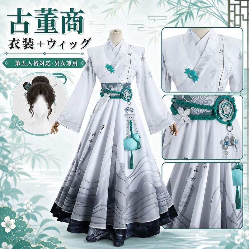 コスプレ衣装 第五人格 古董商風 漢服 中国風 アンティークスタイル 衣装 ウィッグ付き 男女兼用 春秋 イベント 撮影 仮装衣装 ハロウィン 文化祭 学園祭 撮影会 舞台衣装 パーティー