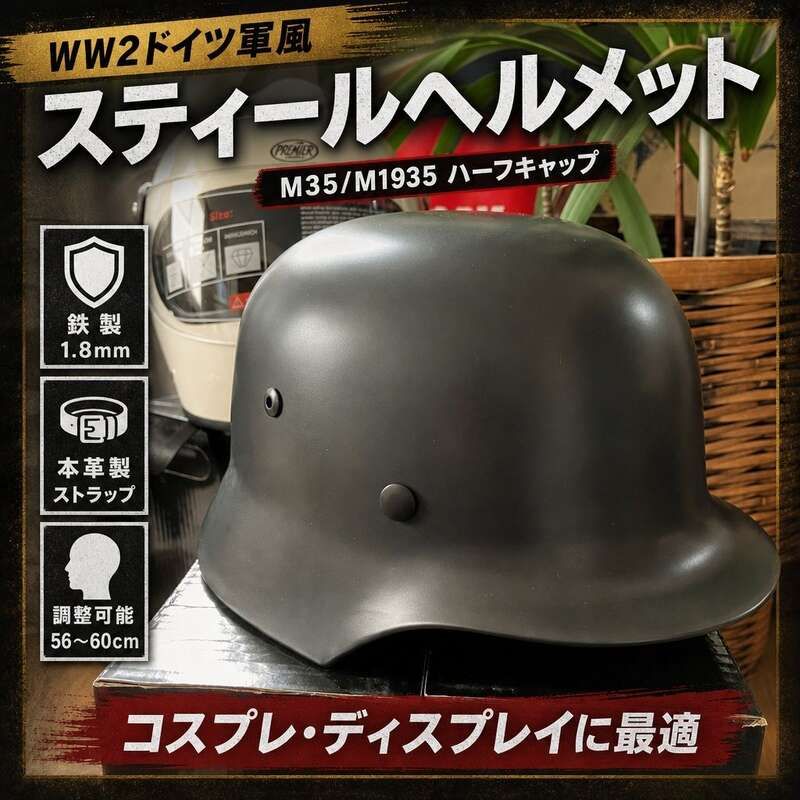 ヘルメット ジャーマンヘルメット ドイツ 第二次世界大戦風 ハーフキャップ 半帽 スティール製 革ストラップ ハーレー チョッパー コスプレ衣装 仮装衣装 ハロウィン 文化祭 学園祭