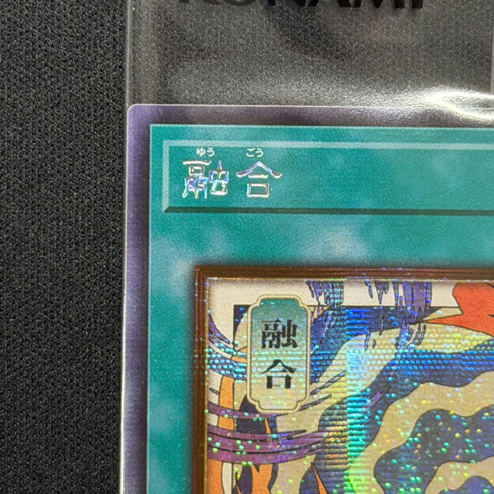 遊戯王 未開封 WCS2026 封筒 青眼の究極竜 融合 浮世絵 シークレット