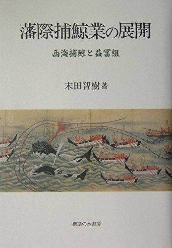 藩際捕鯨業の展開: 西海捕鯨と益冨組