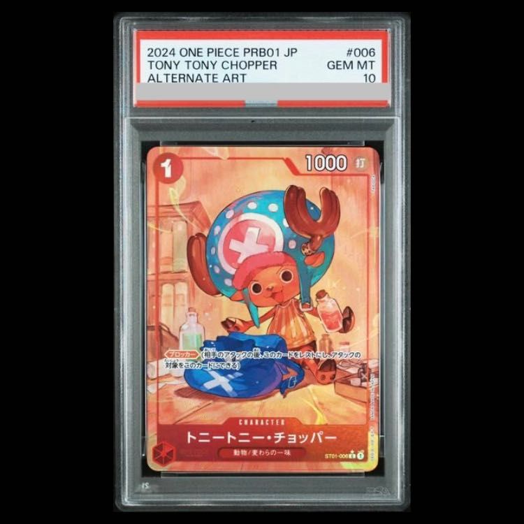 PSA10】トニートニー・チョッパー(パラレル)(PRB) P-C ST01-006 1枚