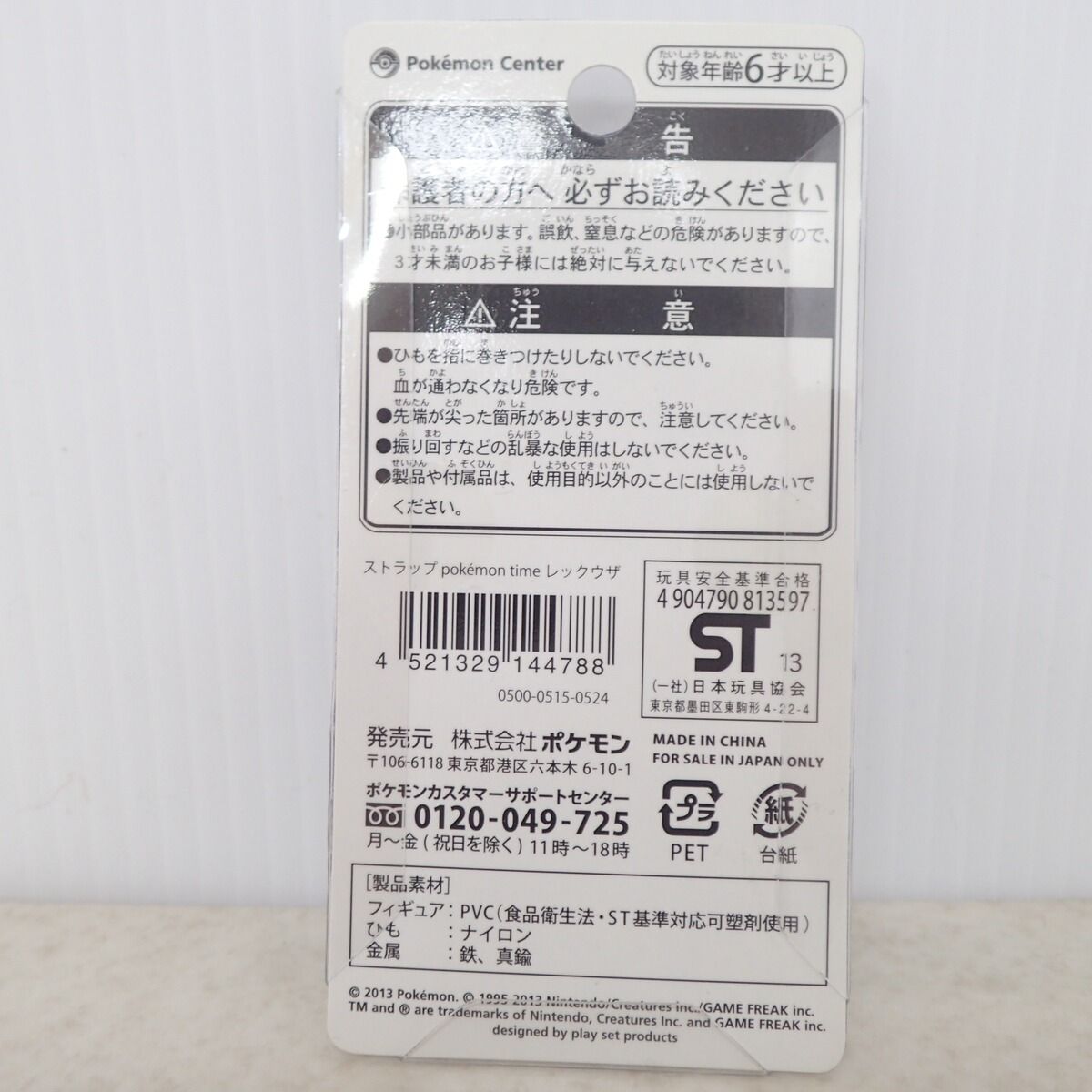 未開封 ポケモンセンター ストラップ pokemon time レックウザ