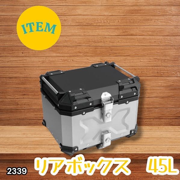 #2339 バイク用 リア ボックス 45L シルバー 鍵ロック機能付き 防塵 完全 防水 バックレスト付き 多くのキャリア 対応 取り付け 簡単 ※一部地域離島別途配送料有