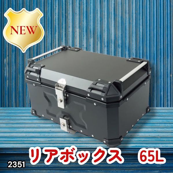 #2351 バイク用 リア ボックス 65L ブラック 鍵ロック機能付き 防塵 完全 防水 バックレスト付き 多くのキャリア 対応 取り付け 簡単 ※一部地域離島別途配送料有 15,048円