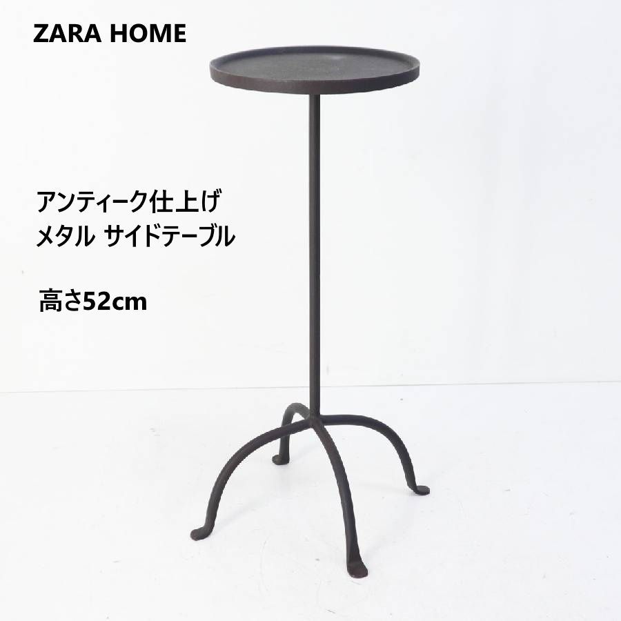 ZARA 　メタルサイドテーブル ZARA HOME ザラホーム アンティーク仕上げ メタル サイドテーブル