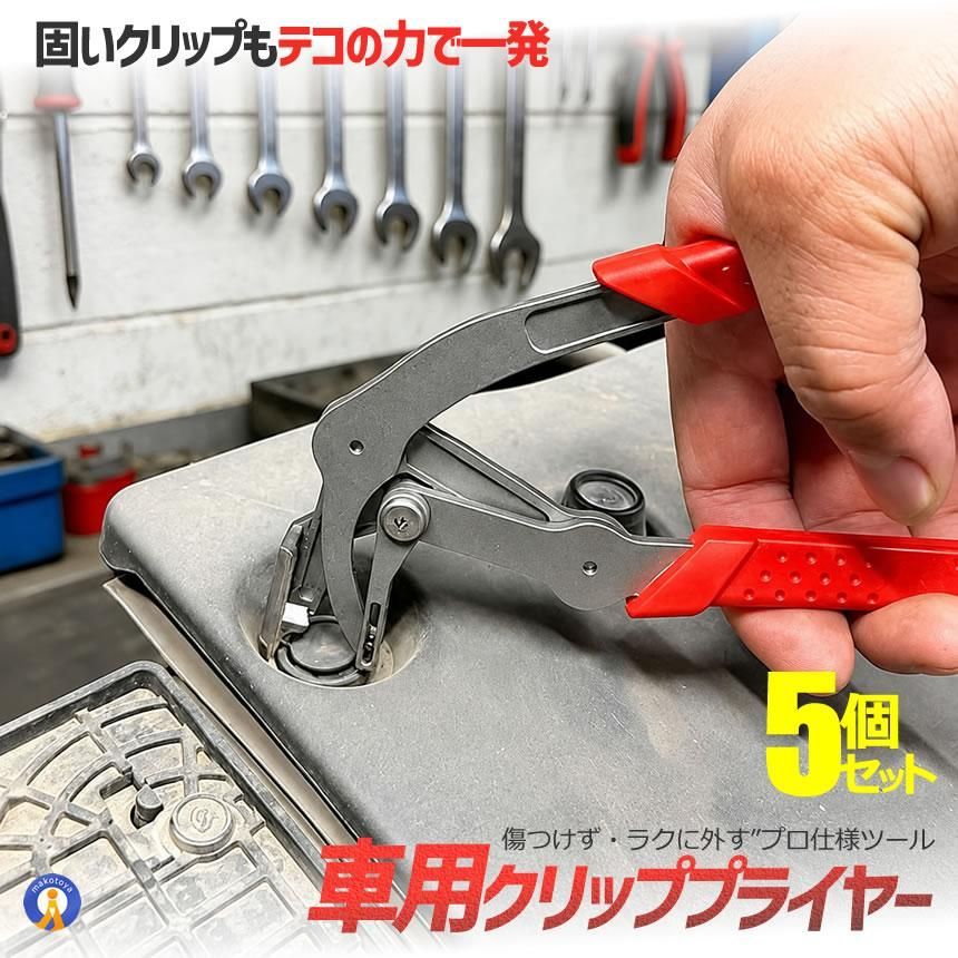 5個セット 車用クリッププライヤー クリップ外し 内張りはがし 工具 リムーバー 自動車 バンパー フェンダー 内装 DIY CARPLIER ゆうパケE
