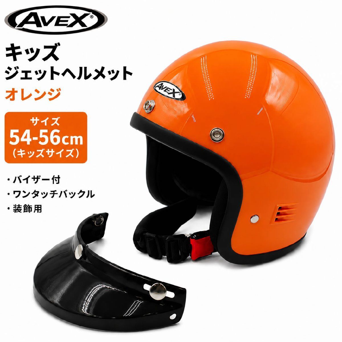 元気いっぱいなオレンジ色☆ジェットヘルメット キッズサイズ 54-56cm