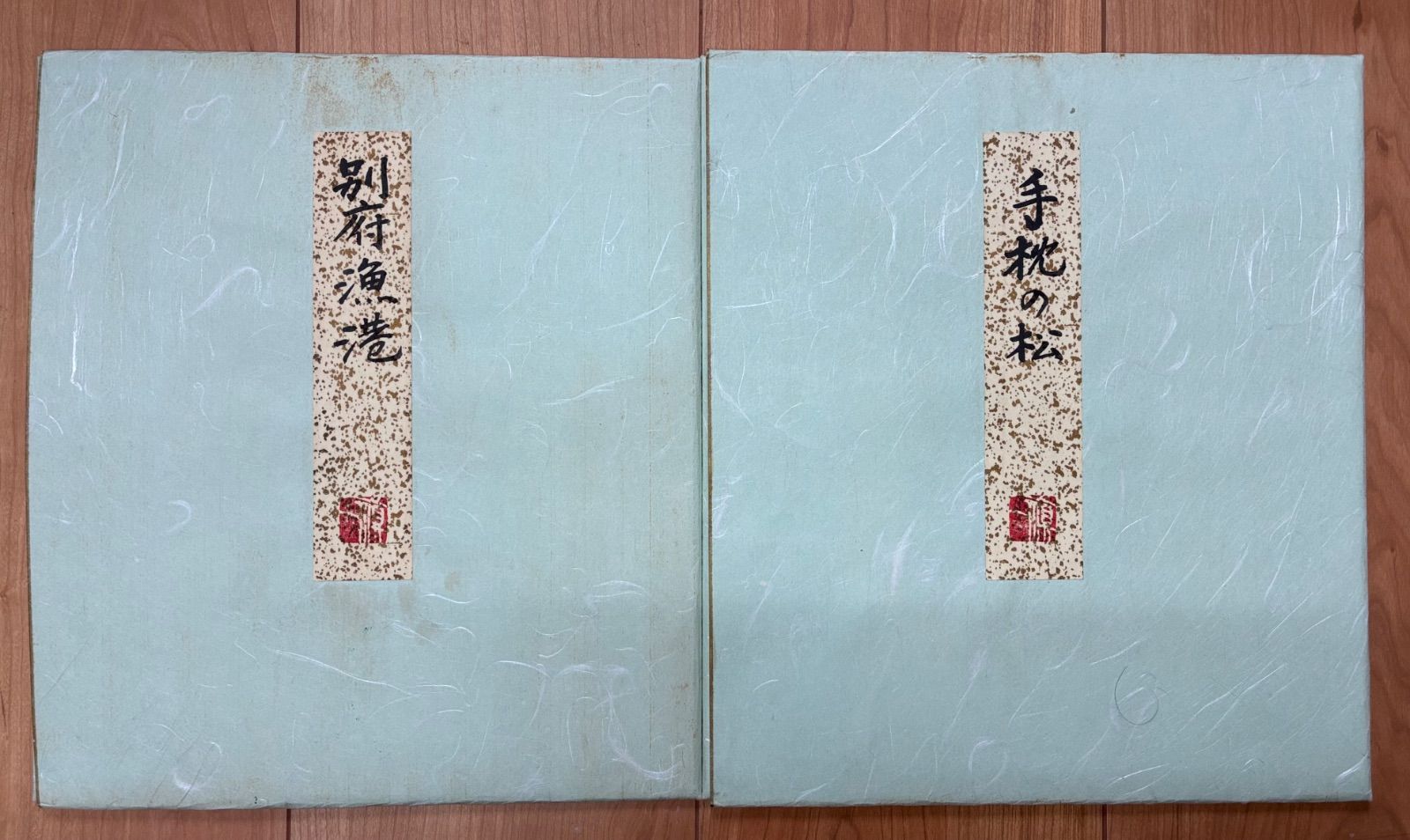 版画 木版画 山本信 「別府漁港」「手枕の松」 額装/台紙付き 2点セット 署名落款入り 1983年 26,000円