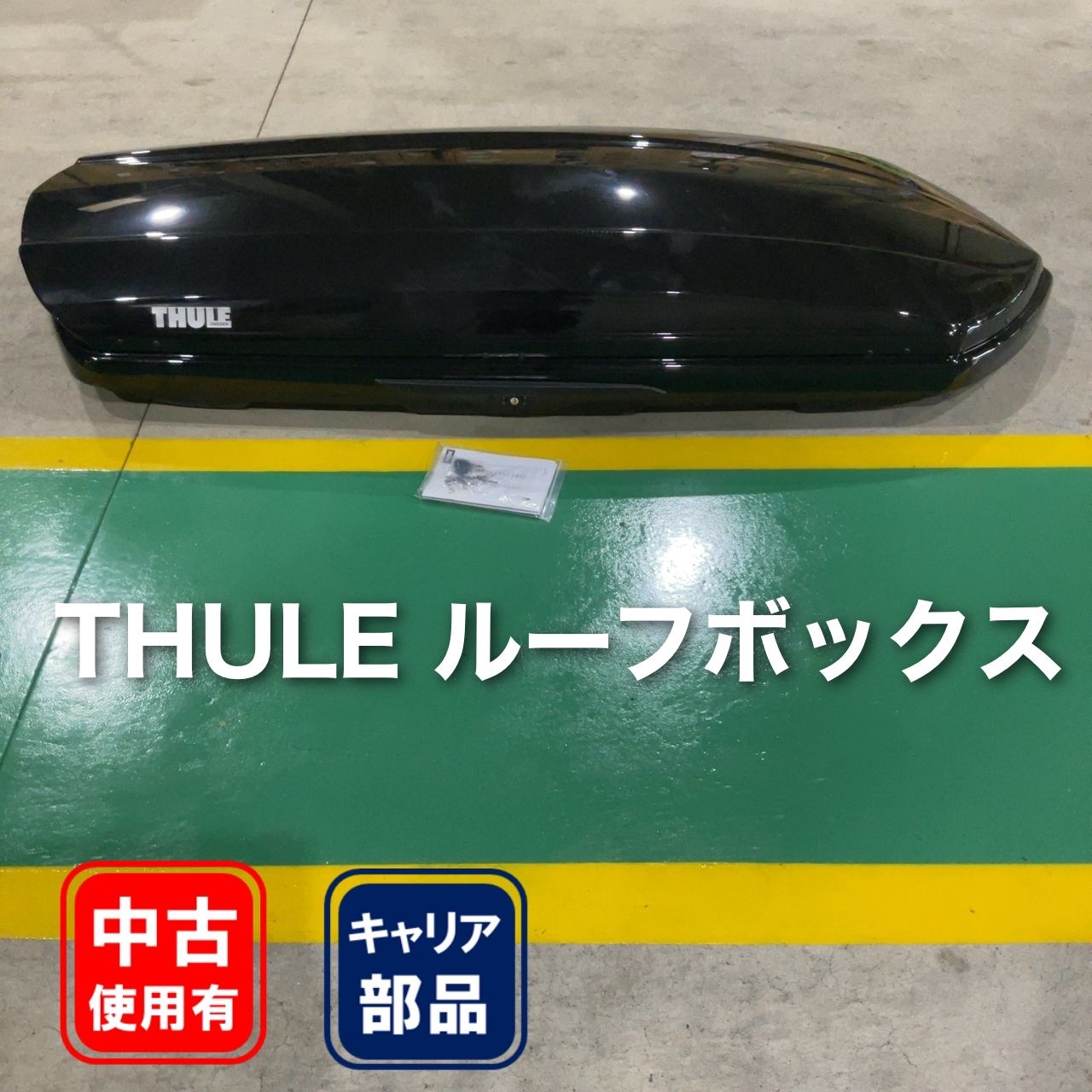ルーフボックス　Thule Dynamic M (800) TH6128 ブラック