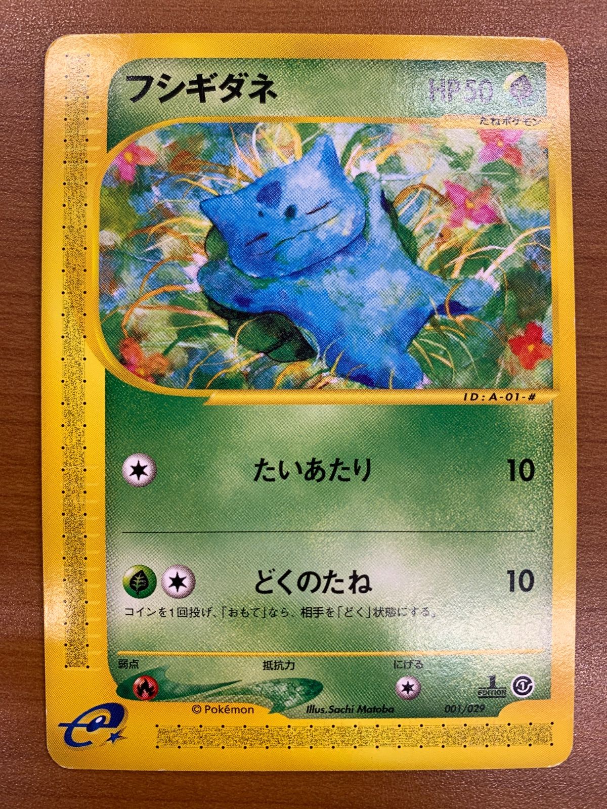 状態C フシギダネ カードe 001/029 1ED ポケカ ポケモン ポケモン