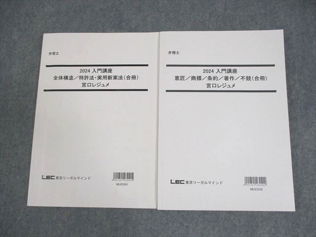 LEC東京リーガルマインド 弁理士 入門講座 宮口レジュメ 全体構造/特許法・実用新案法 等 2024年合格目標 計2冊 023s4D 14,108円