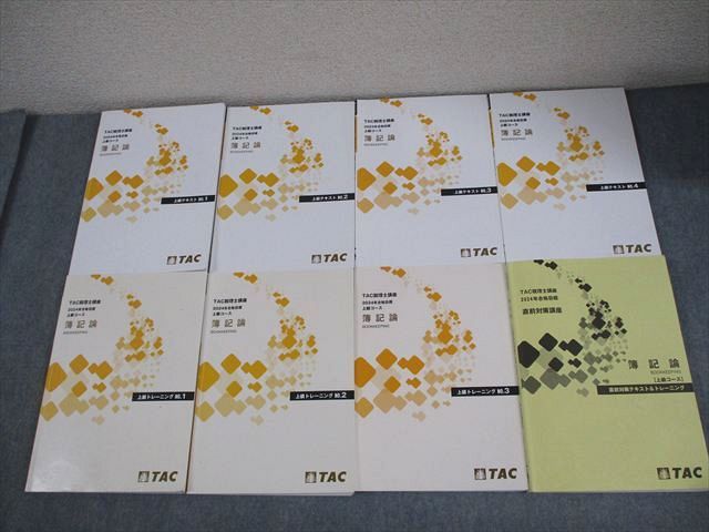 TAC 税理士講座 簿記論 上級コース テキスト1－4/直前対策テキスト＆トレーニング 2024年合格目標 計8冊 088L4D