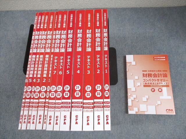 CPA会計学院 公認会計士講座 財務会計論 計算 テキスト/個別計算問題集 2024/2025年合格目標 状態良い 計14冊 ★ 174L4D