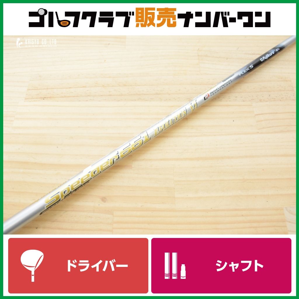 【キャロウェイスリーブ付】Speeder 661 EVOLUTION Ⅵ フレックスS ドライバー用 シャフト長1128mm スピーダー 1W DR ELYTE QUANTUM