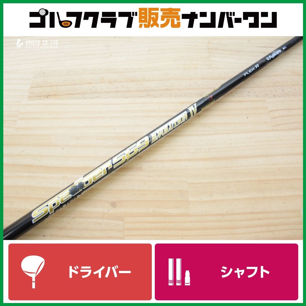 【キャロウェイスリーブ付】Speeder 569 EVOLUTION Ⅳ フレックスR ドライバー用 シャフト長1132mm スピーダー 1W DR ELYTE QUANTUM