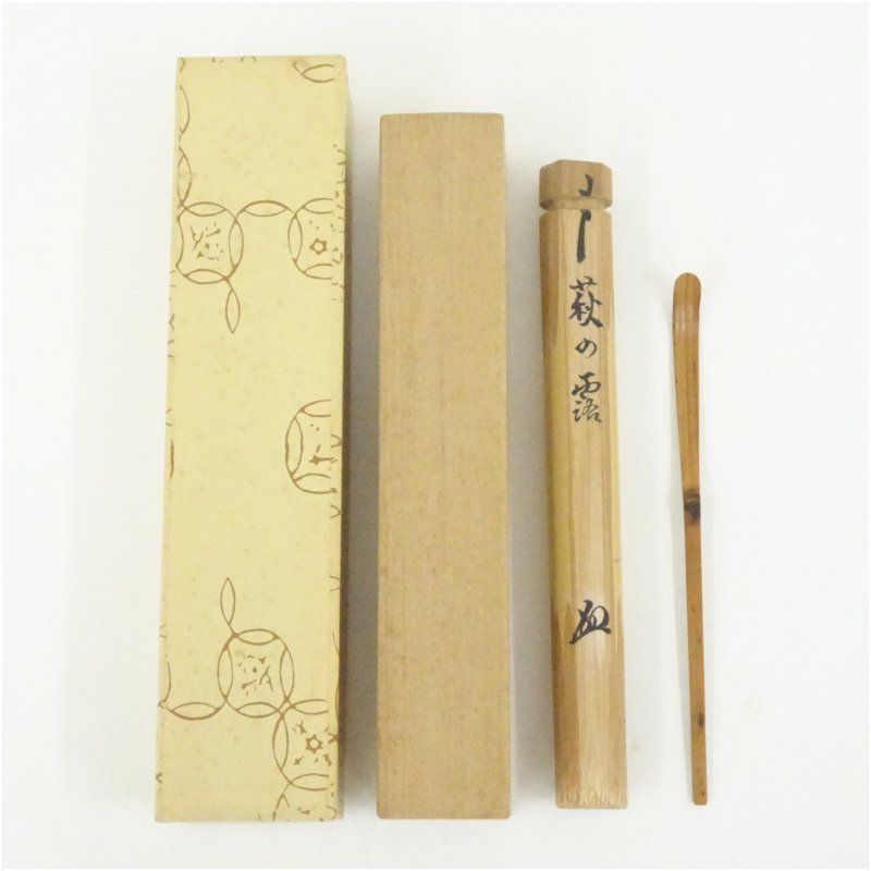 肌触りがいい宗春造 竹茶杓（銘：萩の露）（前大徳 橋本紹尚書付）（共