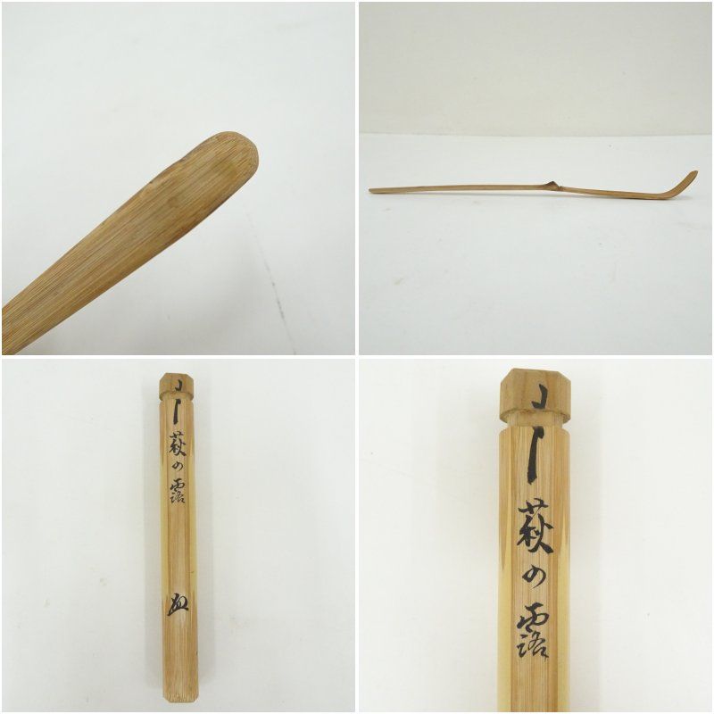 肌触りがいい宗春造 竹茶杓（銘：萩の露）（前大徳 橋本紹尚書付）（共