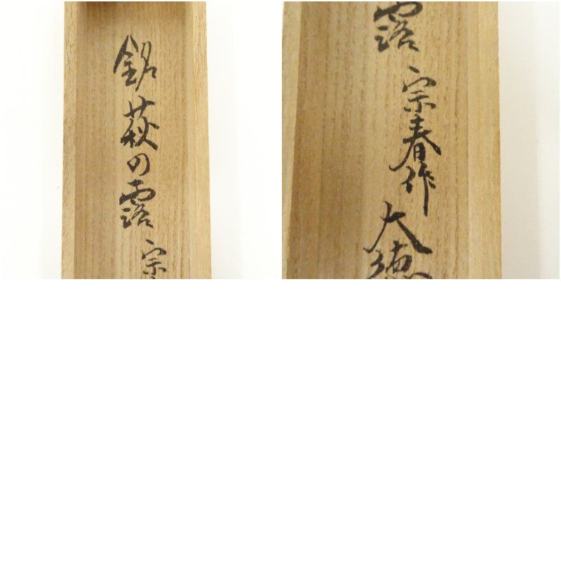 肌触りがいい宗春造 竹茶杓（銘：萩の露）（前大徳 橋本紹尚書付）（共