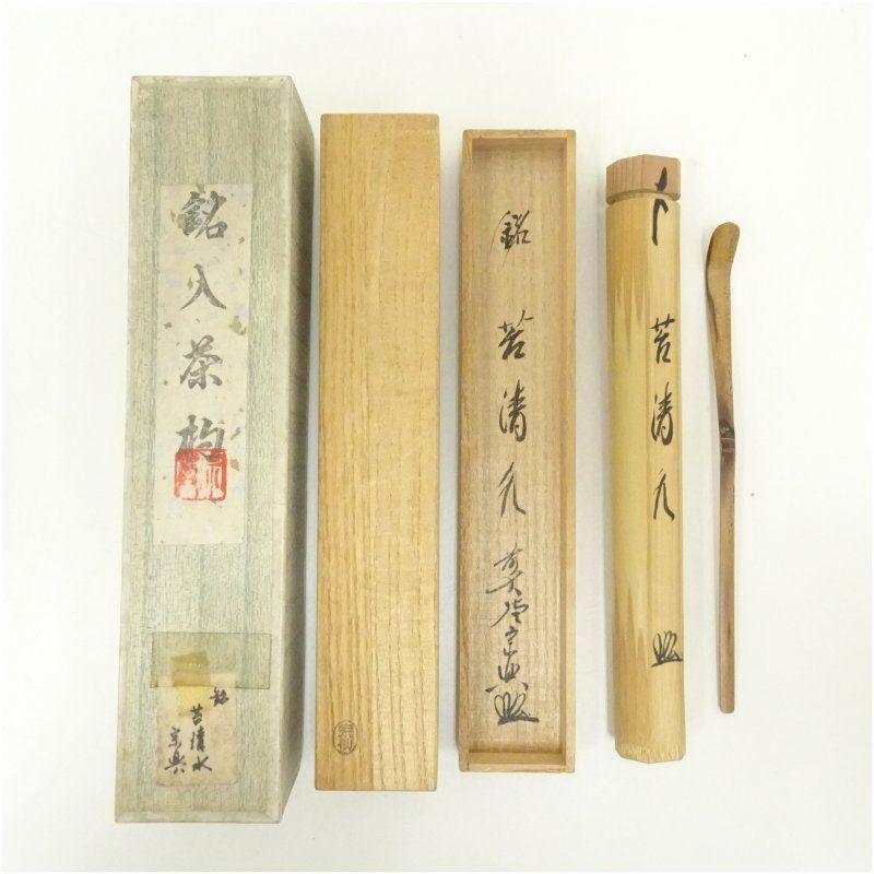 宗仙造　竹茶杓（銘：苔清水）（前大徳　西垣宗興書付）（共箱） 茶道 茶道具 おしゃれ 抹茶 茶しゃく 茶匙 茶さじ 茶器 道具 骨董 お茶 茶会 茶の湯 茶席 7月 5月 6月 春夏