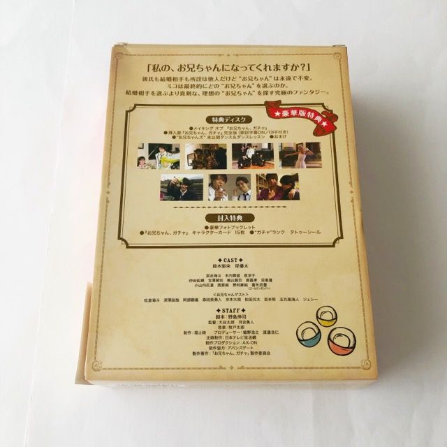 お兄ちゃん ガチャ Blu-ray BOX 豪華版 Blu-ray【I2158-007】022
