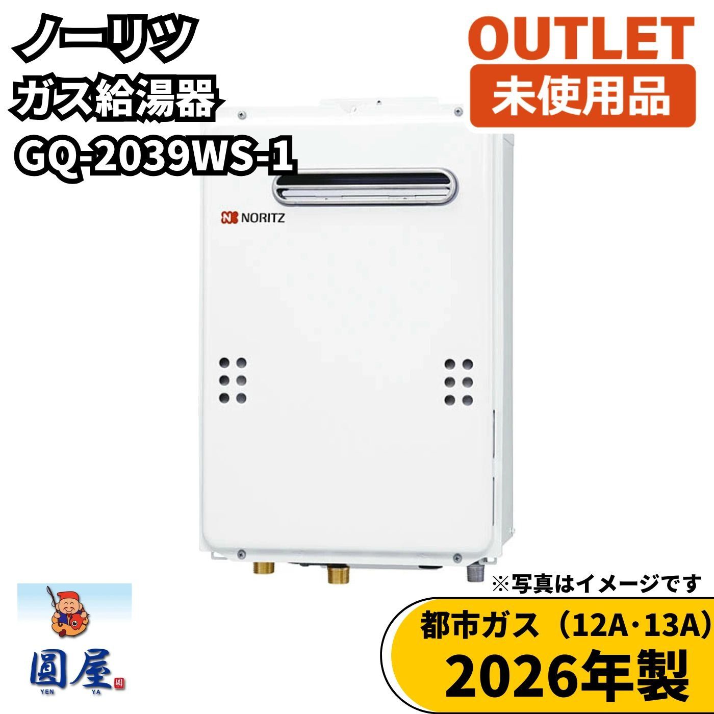 ノーリツ GQ-2039WS-1 ガス給湯器 給湯専用 20号 都市ガス 屋外壁掛形 2026年製 未使用品 愛知在庫