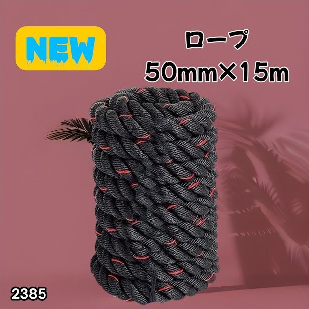 #2385 バトルロープ 50mm × 15m トレーニングロープ 19.1kg ジムロープ スイングロープ 筋トレ 格闘技 プロ仕様 ※北海道、沖縄本島、沖縄の離島、その他離島へは別途配送料有り