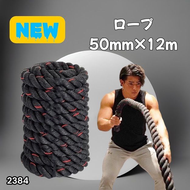 #2384 バトルロープ 50mm × 12m トレーニングロープ 16kg ジムロープ スイングロープ 筋トレ 格闘技 プロ仕様 ※北海道、沖縄本島、沖縄の離島、その他離島へは別途配送料有り 6,240円