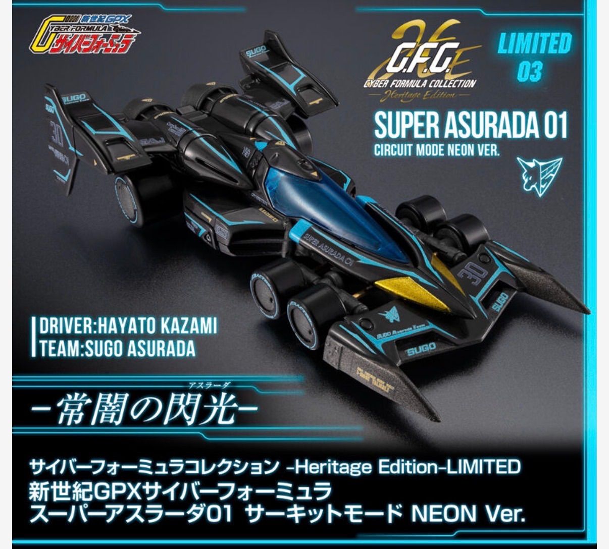 《予約》 2026年9月発売 C.F.C.-HE-LIMITED 新世紀GPXサイバーフォーミュラ スーパーアスラーダ 01サーキットモード NEON Ver.