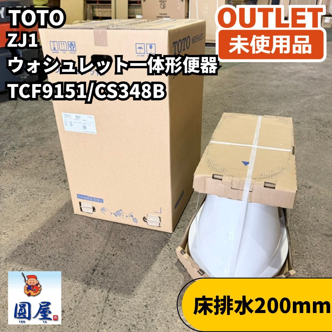 TOTO TCF9151/CS348B ZJ1 一体型トイレ ウォシュレット 床排水200mm NW1 ホワイト 未使用品 愛知在庫