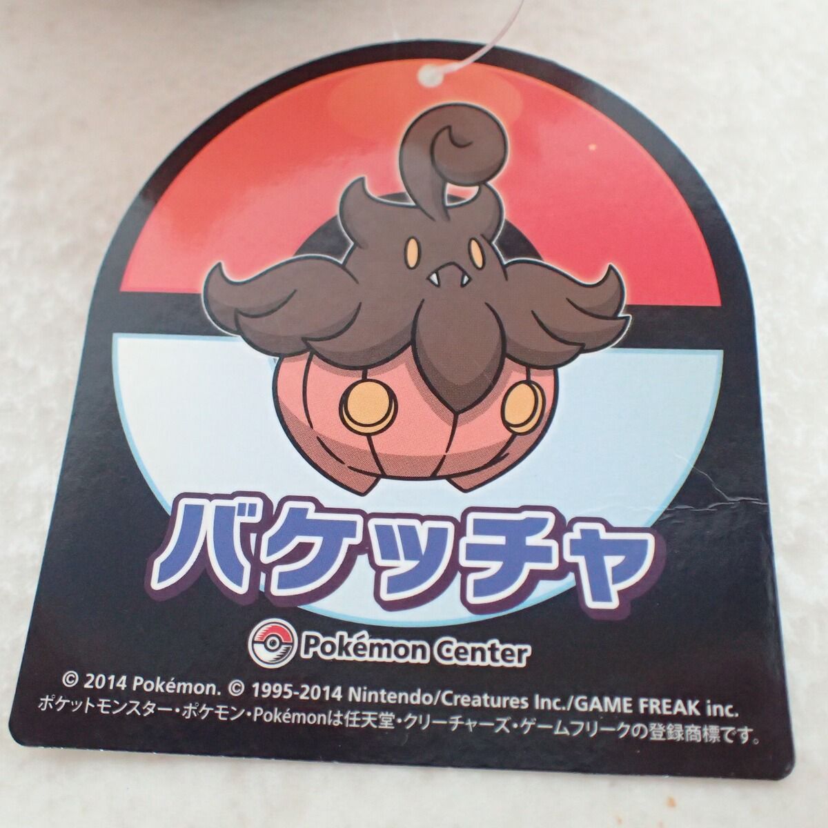 ポケモンセンター ぬいぐるみ バケッチャ 紙タグ付き
