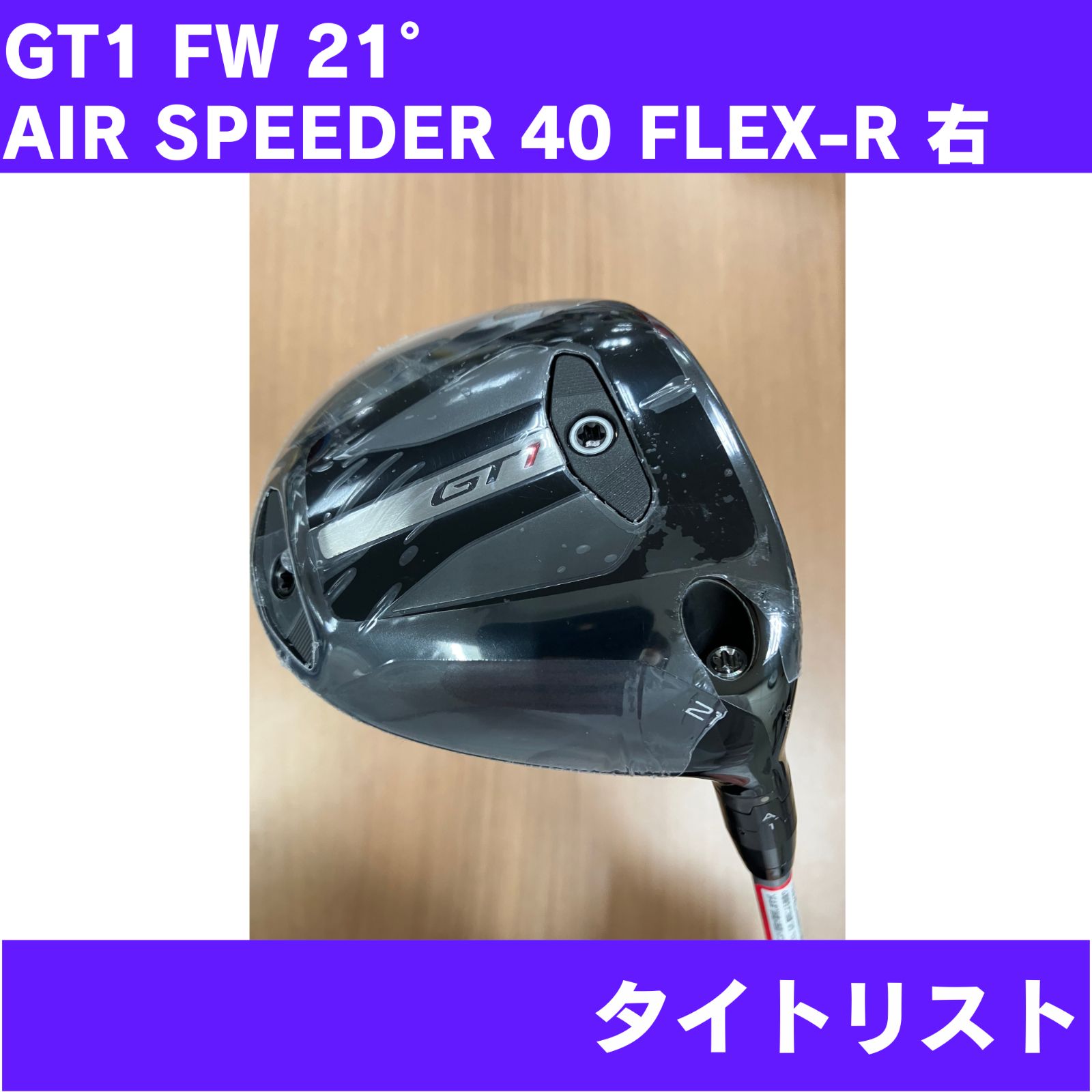【新品未使用】タイトリスト GT1 FW 21° AIR SPEEDER 40 FLEX-R 右利き 日本正規品