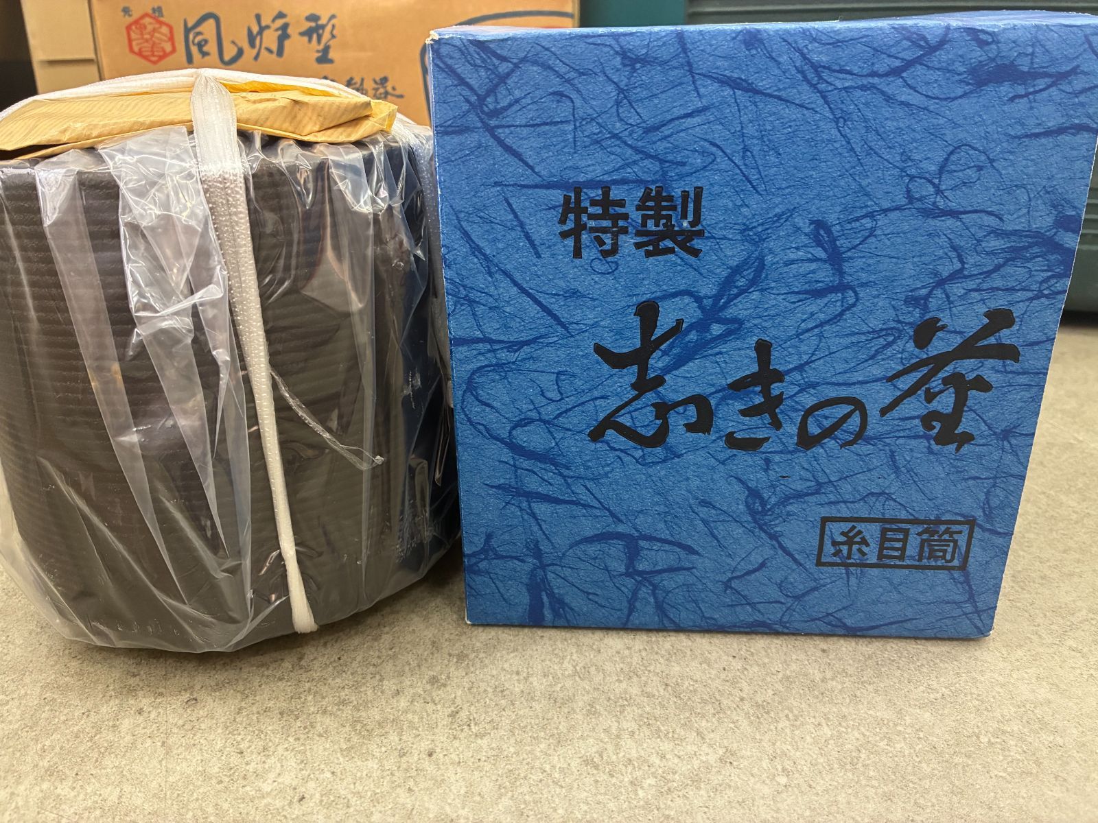新品未使用 糸目筒 茶釜 志きの釜
