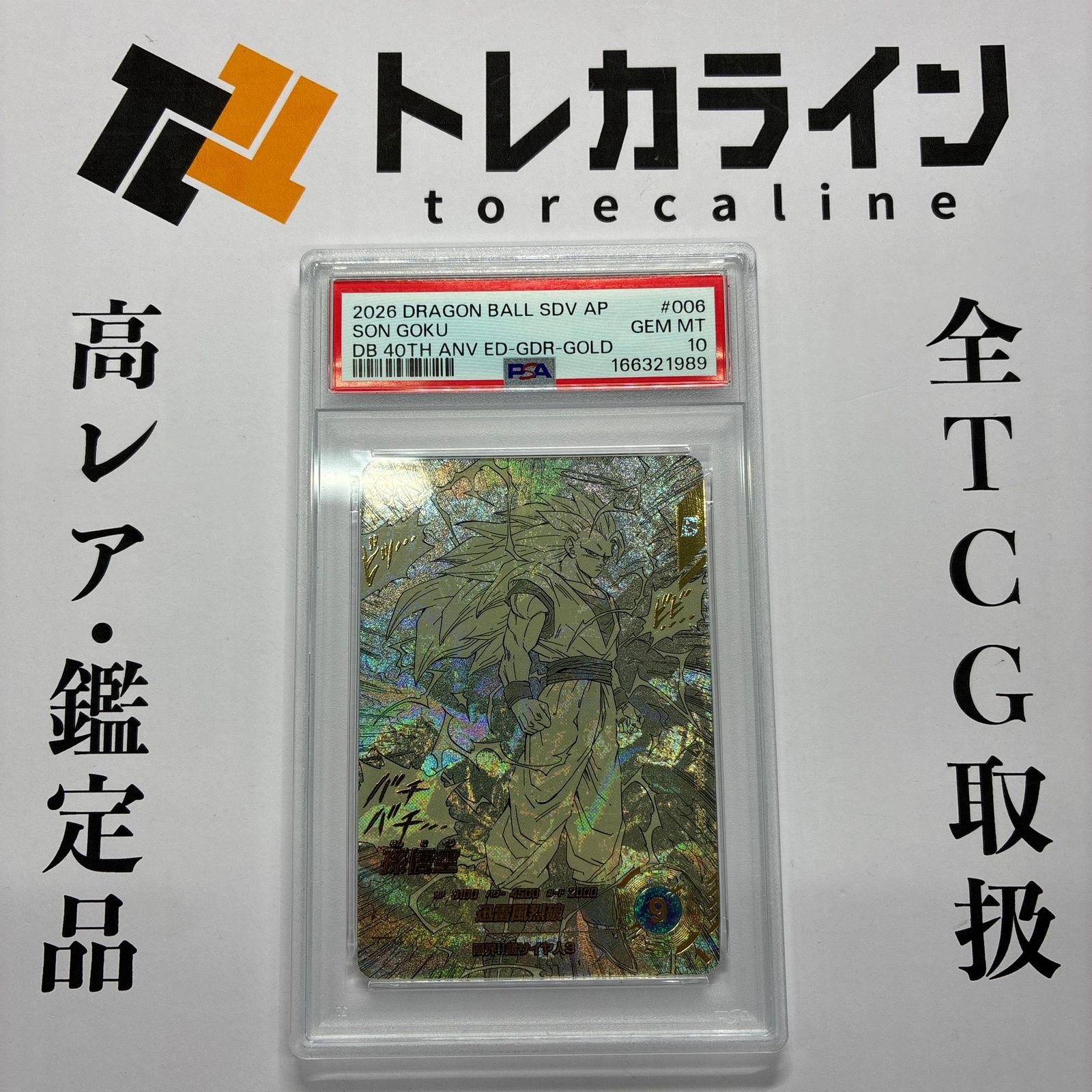 ドラゴンボールスーパーダイバーズ 孫悟空 GDR★ 40周年記念 PSA10