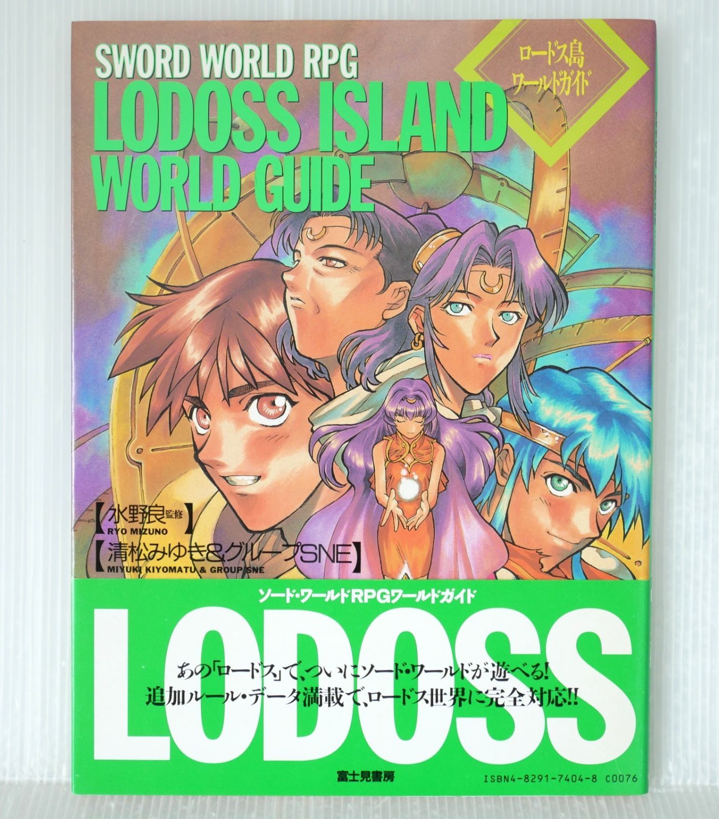 初版 絶版 (1998年12月10日発行) ソード・ワールド RPG ワールドガイド ロードス島ワールドガイド - Sword World RPG Record of Lodoss War Lodoss Island World Guide (Book)