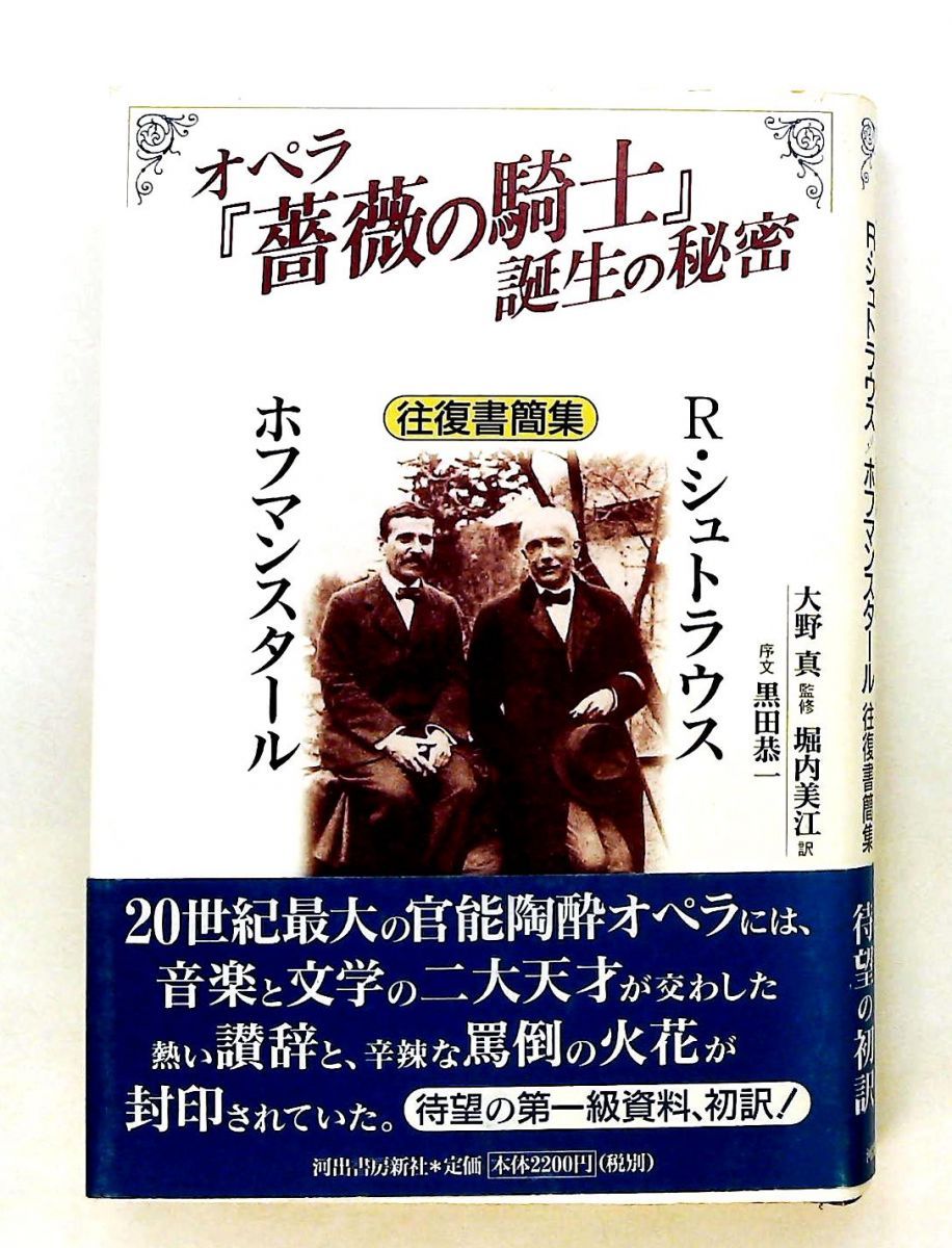 オペラ薔薇の騎士誕生の秘密: R.シュトラウス往復書簡集 R.シュトラウス,ホフマンスタール 河出書房新社 6,179円