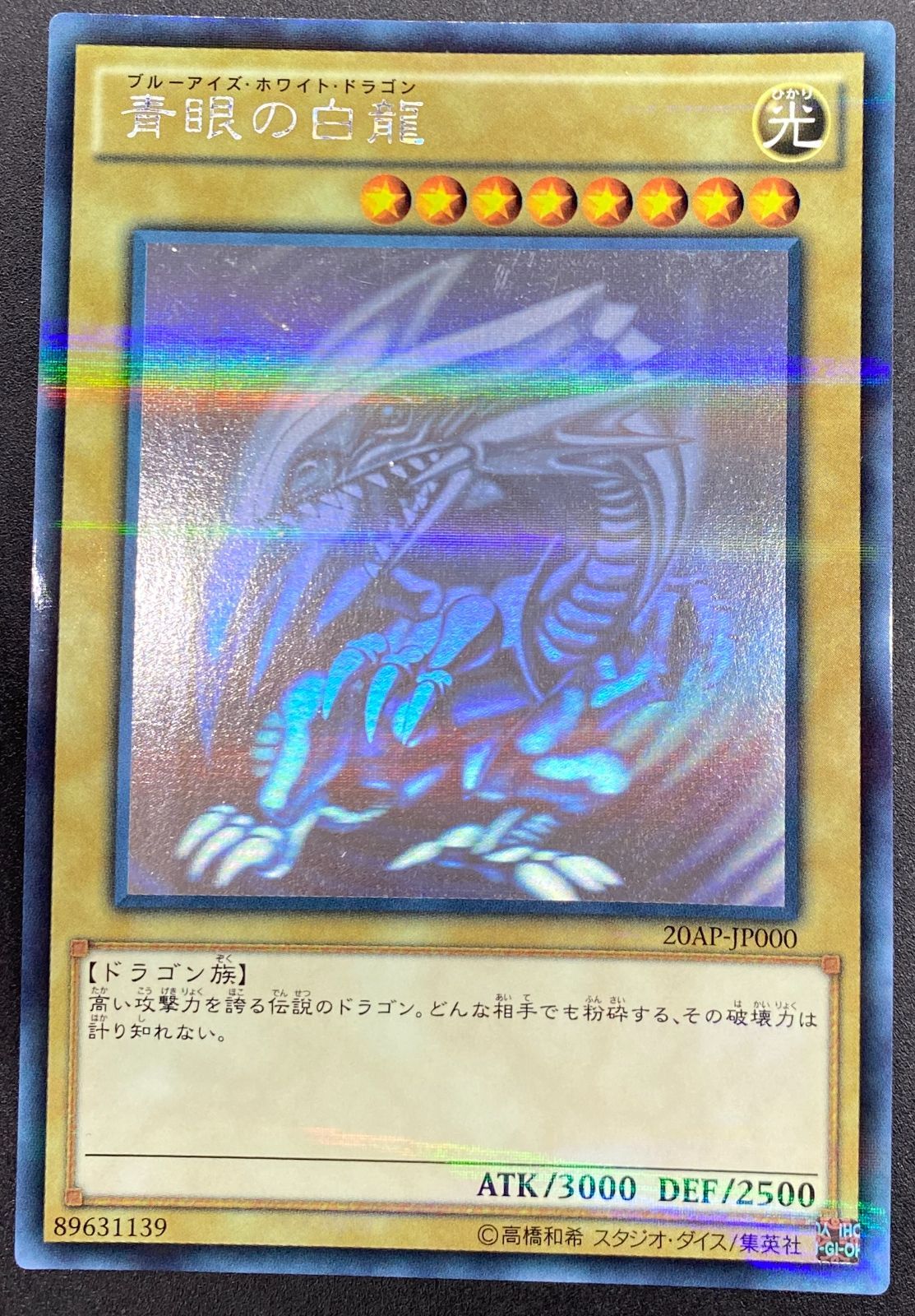 遊戯王OCG デュエルモンスターズ 青眼の白龍(初期絵) ホログラフィック