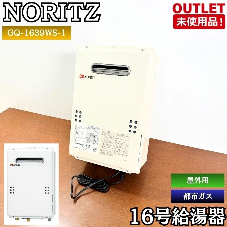 NORITZ GQ-1639WS-1 16号ガス給湯器 都市ガス対応 給湯専用 屋外用 製造年数2022年6月 未使用品 東京足立在庫 ※長期保管品