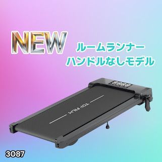 #3087 ルームランナー ハンドルなしモデル ランニングマシーン ウォーキングマシン MAX8km/h 最大荷重140kg リモコン操作 家庭用 電動 高齢者 トレッドミル 傾斜 ※一部地域離島別途配送料有