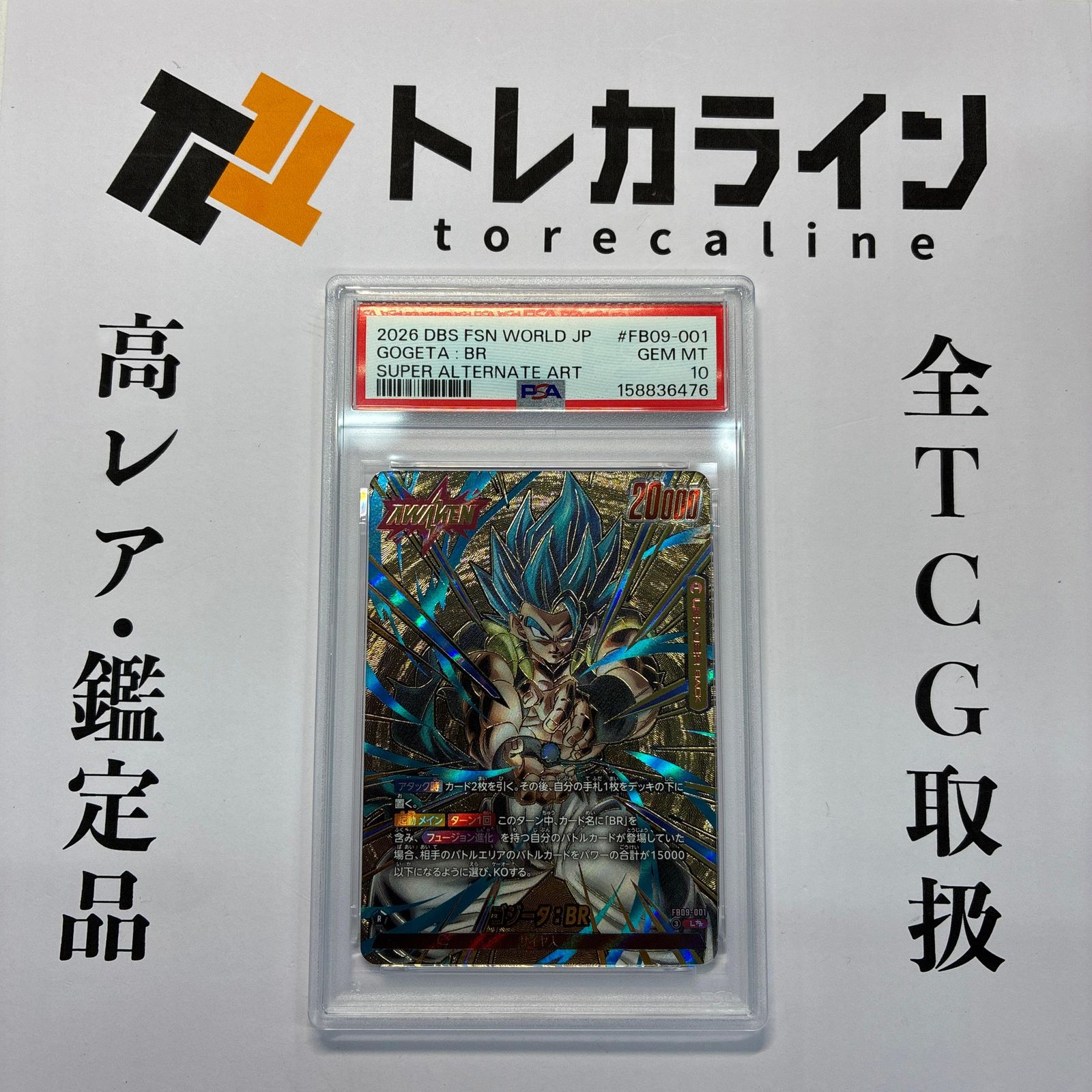 ドラゴンボールスーパーカードゲーム フュージョンワールド ゴジータ：BR L★★ PSA10
