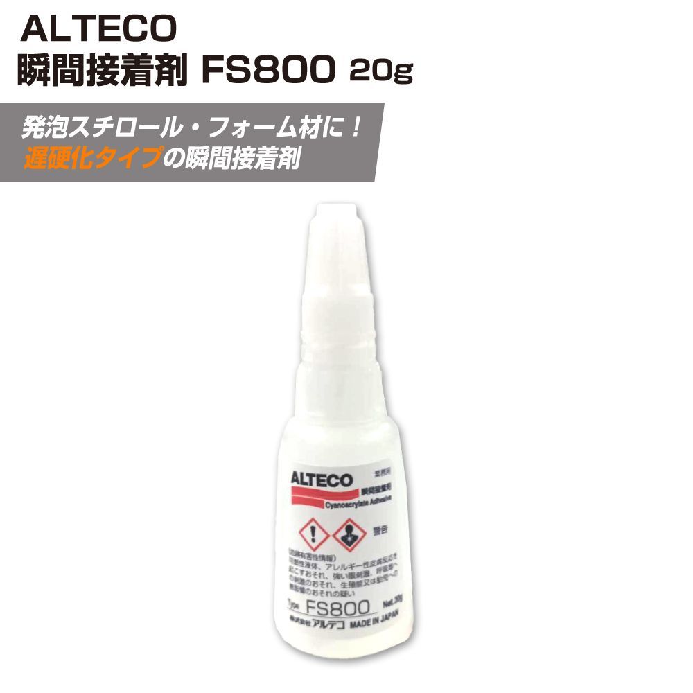 アルテコ 瞬間接着剤 FS800 発泡スチロール用 溶かさず接着 フォーム材対応 遅硬化タイプ 木材 プラスチック 金属 25本 yh1553-25
